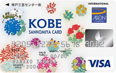 イオンカード KOBE SANNOMIYA CARDの券面